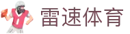 雷速-雷速体育 (中国)官方网站-足球篮球直播平台